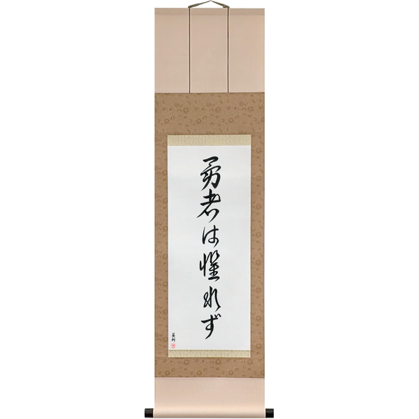 勇者は懼れず