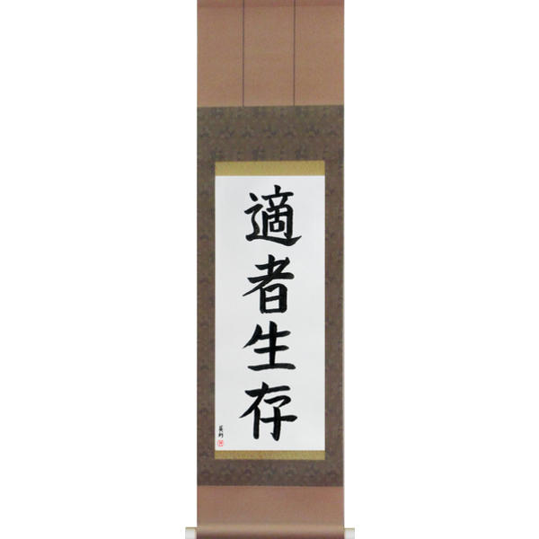 Japanese Scroll of Survival of the Fittest (tekisha seizon) — Calligraphy by Eri Takase