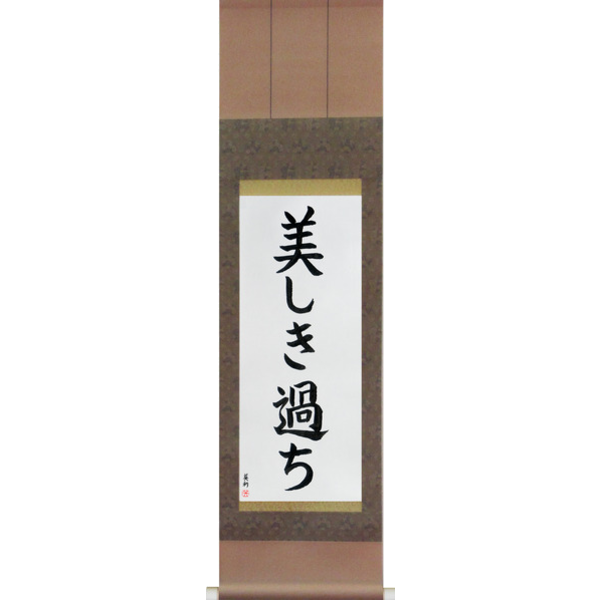 Japanese Scroll of Beautiful Mistakes (utsukushiki ayamachi) — Calligraphy by Eri Takase
