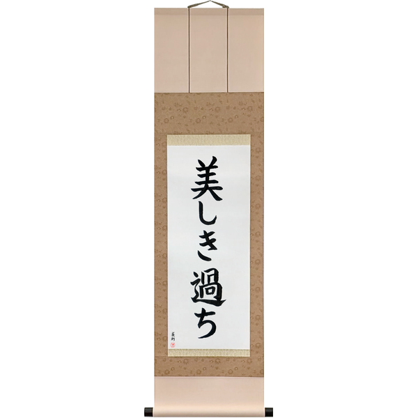 Japanese Scroll of Beautiful Mistakes (utsukushiki ayamachi) — Calligraphy by Eri Takase