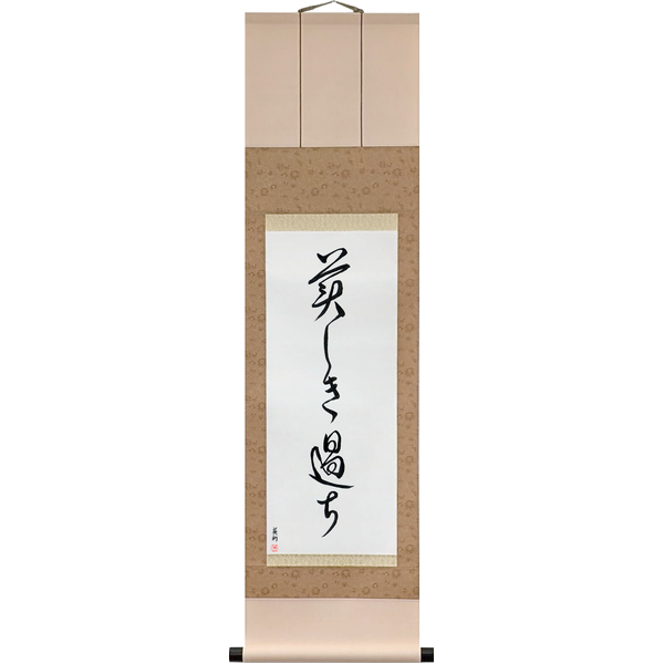 美しき過ち
