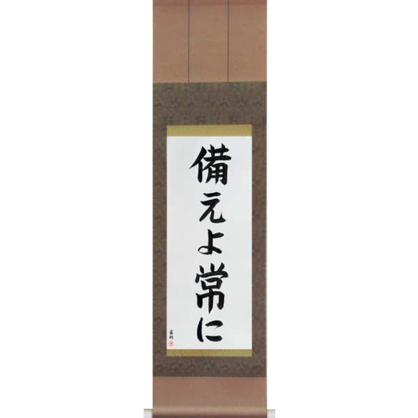 Japanese Scroll of Be Prepared (sonae yo tsuneni) — Calligraphy by Eri Takase