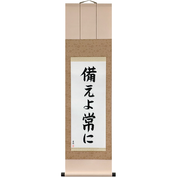 Japanese Scroll of Be Prepared (sonae yo tsune ni) — Calligraphy by Eri Takase