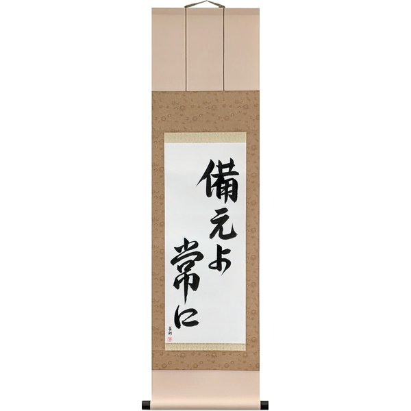 備えよ常に