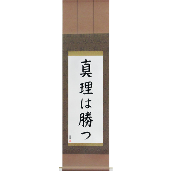 Japanese Scroll of The Truth Will Prevail (shinri wa katsu) — Calligraphy by Eri Takase