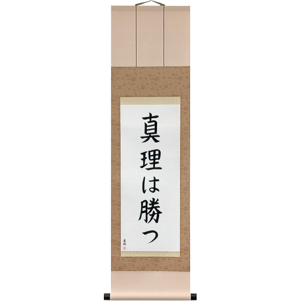 Japanese Scroll of The Truth Will Prevail (shinri wa katsu) — Calligraphy by Eri Takase
