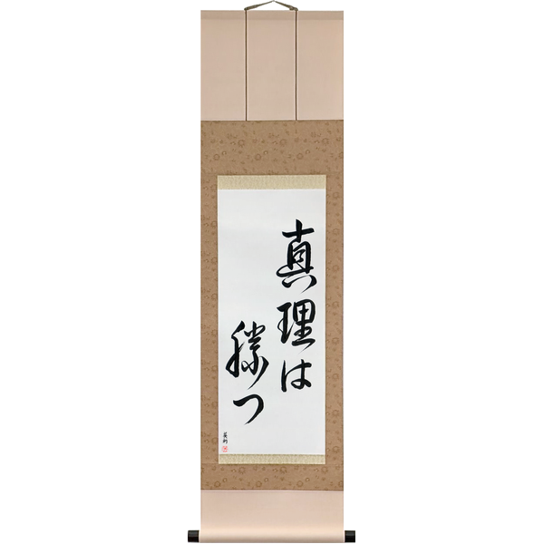 真理は勝つ