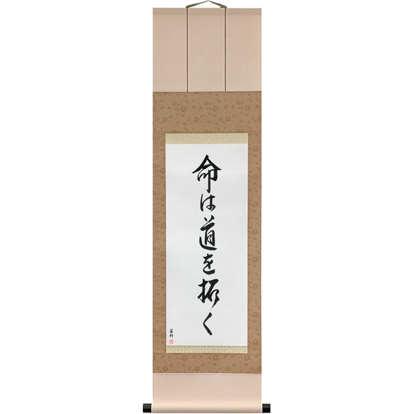 命は道を拓く