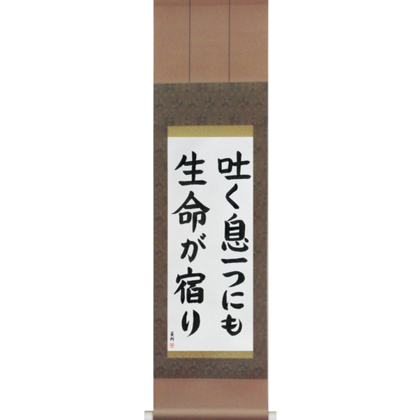 Japanese Scroll of Life in Every Breath (hakuiki hitotsu ni mo seimei ga yadori) — Calligraphy by Eri Takase