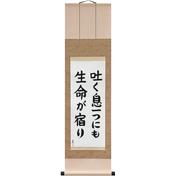 Japanese Scroll of Life in Every Breath (hakuiki hitotsu ni mo seimei ga yadori) — Calligraphy by Eri Takase