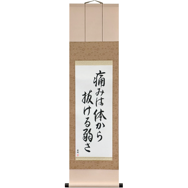 痛みは体から抜ける弱さ · itami wa karada kara nukeru yowasa · Pain Is Weakness Leaving the Body — the Marines' drill-field line, in the house's Japanese