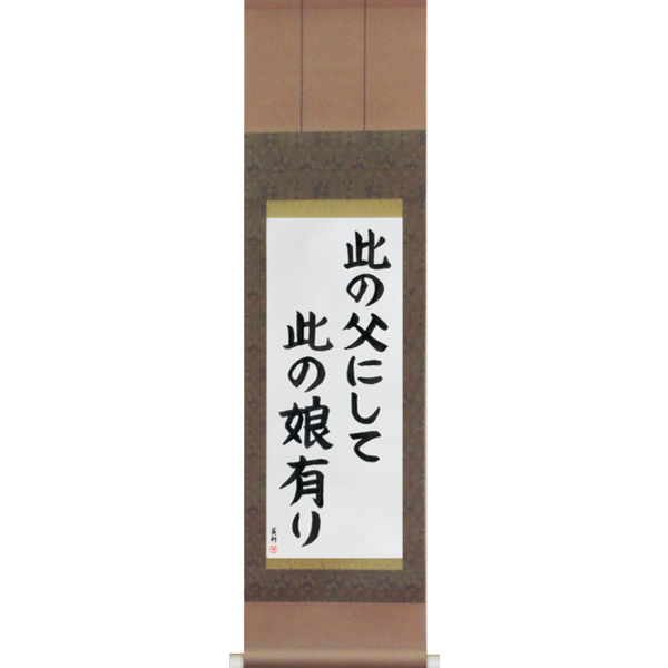 Japanese Scroll of Like Father, Like Daughter (kono chichi ni shite kono musume ari) — Calligraphy by Eri Takase