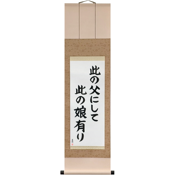Japanese Scroll of Like Father, Like Daughter (kono chichi ni shite kono musume ari) — Calligraphy by Eri Takase