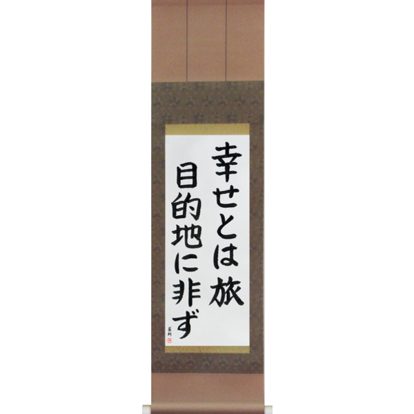 Japanese Scroll of Happiness is a Journey, Not a Destination (shiawase to wa tabi mokutekichi ni arazu) — Calligraphy by Eri Takase