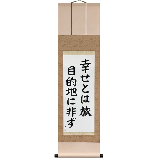Japanese Scroll of Happiness is a Journey, Not a Destination (shiawase to wa tabi mokutekichi ni arazu) — Calligraphy by Eri Takase