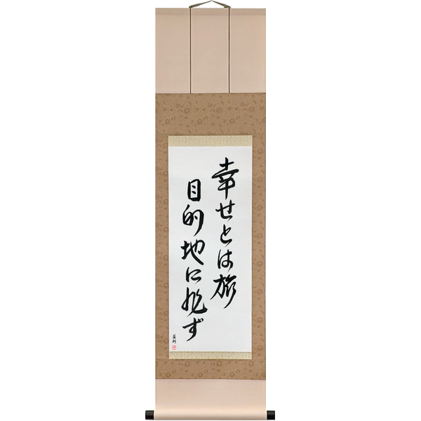幸せとは旅目的地に非ず