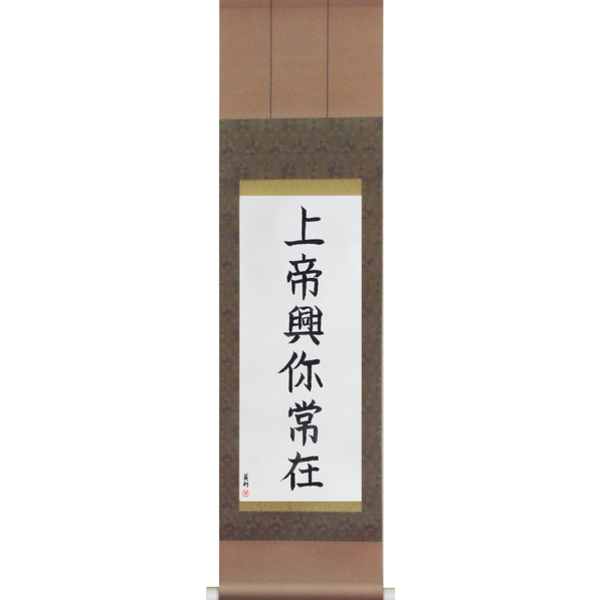 Japanese Scroll of God is Always With You (god is always with you) — Calligraphy by Eri Takase