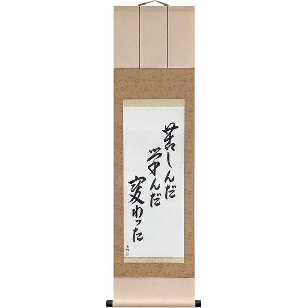苦しんだ学んだ変わった