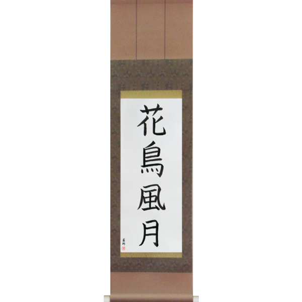 Japanese Scroll of Beauties of Nature (kachoufuugetsu) — Calligraphy by Eri Takase