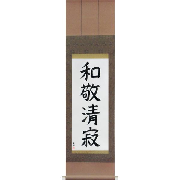 Japanese Scroll of Four Virtues of Tea (wakeiseijaku) — Calligraphy by Eri Takase