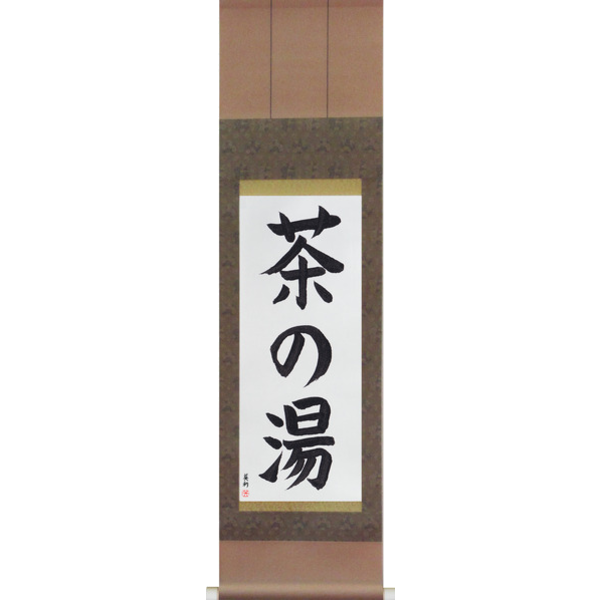 Japanese Scroll of Tea Ceremony (chanoyu) — Calligraphy by Eri Takase