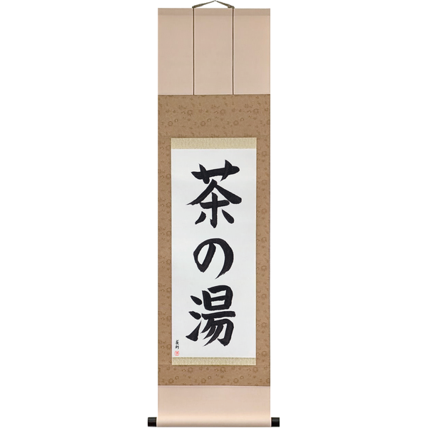 Japanese Scroll of Tea Ceremony (chanoyu) — Calligraphy by Eri Takase