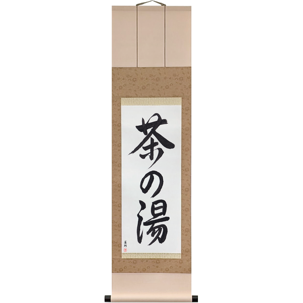 茶の湯