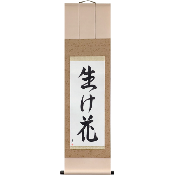 生け花