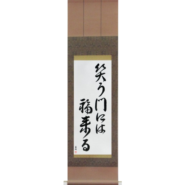 Japanese Scroll of Fortune Comes To Those Who Smile (warau kado ni wa fuku kitaru) — Calligraphy by Eri Takase