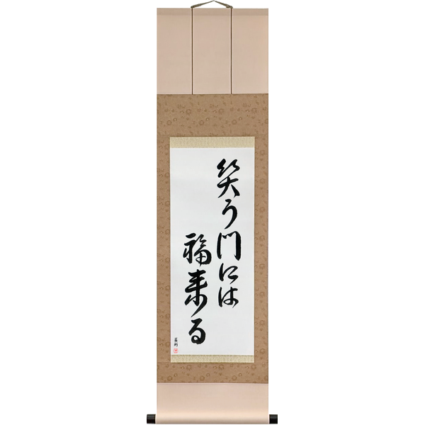 Japanese Scroll of Fortune Comes To Those Who Smile (warau kado ni wa fuku kitaru) — Calligraphy by Eri Takase