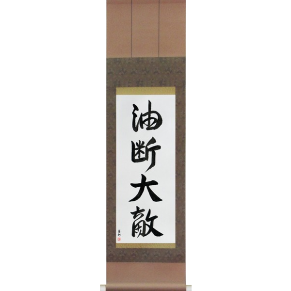 Japanese Scroll of Carelessness is one's greatest enemy (yudantaiteki) — Calligraphy by Eri Takase