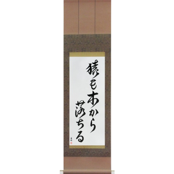 Japanese Scroll of Even Monkeys Fall Out Of Trees (saru mo ki kara ochiru) — Calligraphy by Eri Takase