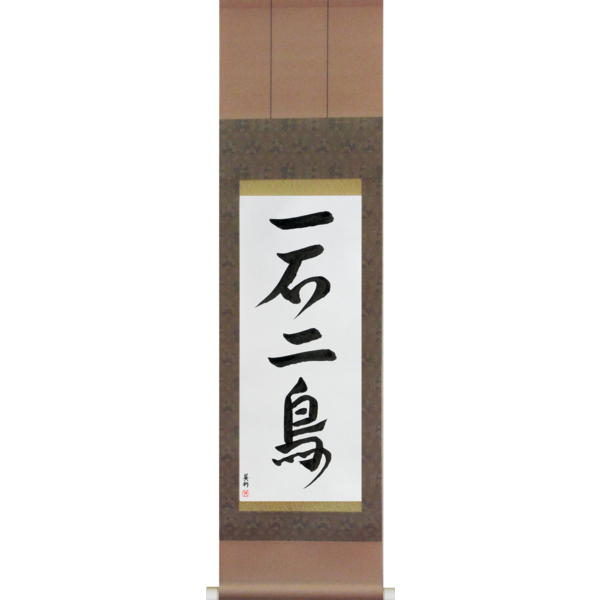 Japanese Scroll of Kill two birds with one stone (issekinichou) — Calligraphy by Eri Takase