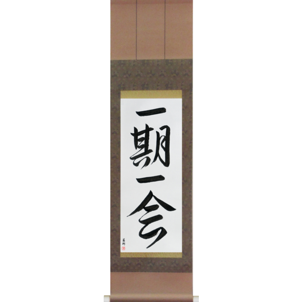 Japanese Scroll of Each Moment Only Once (ichigoichie) — Calligraphy by Eri Takase