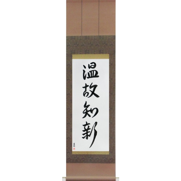Japanese Scroll of Respect the Past, Create the New (onkochishin) — Calligraphy by Eri Takase