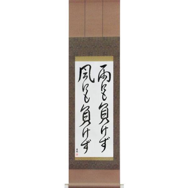 Japanese Scroll of Be Not Defeated by the Wind, Be Not Defeated by the Rain (ame ni mo makezu kaze ni mo makezu) — Calligraphy by Eri Takase