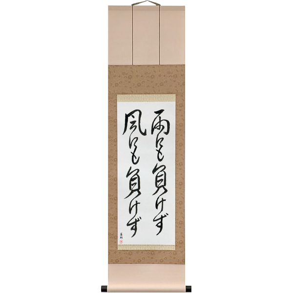 Japanese Scroll of Be Not Defeated by the Wind, Be Not Defeated by the Rain (ame ni mo makezu kaze ni mo makezu) — Calligraphy by Eri Takase