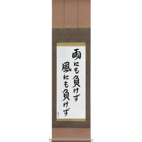 雨にも負けず風にも負けず