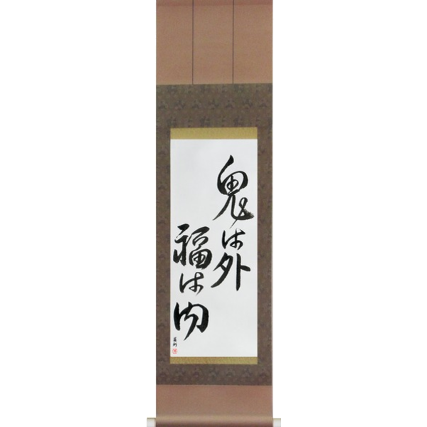 Japanese Scroll of Devils Go Out Fortune Come In (oni wa soto fuku wa uchi) — Calligraphy by Eri Takase