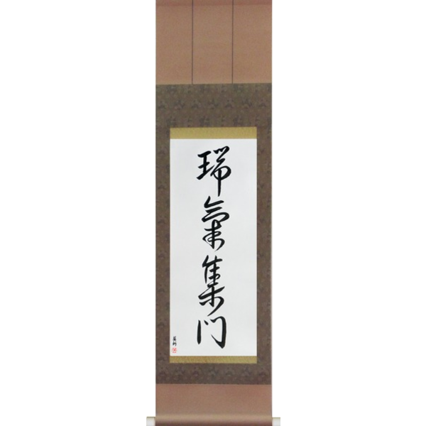 Japanese Scroll of Gathering of Good Omens (zuikishuumon) — Calligraphy by Eri Takase