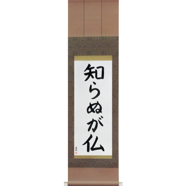 Japanese Scroll of Not Knowing is Buddha (shiranu ga hotoke) — Calligraphy by Eri Takase