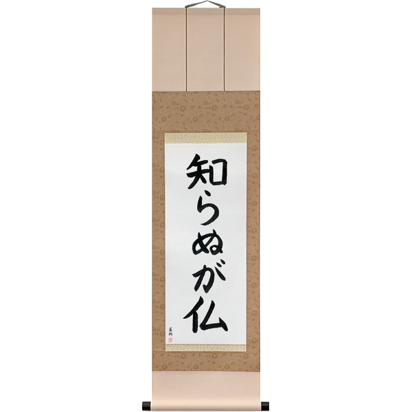 Japanese Scroll of Not Knowing is Buddha (shiranu ga hotoke) — Calligraphy by Eri Takase