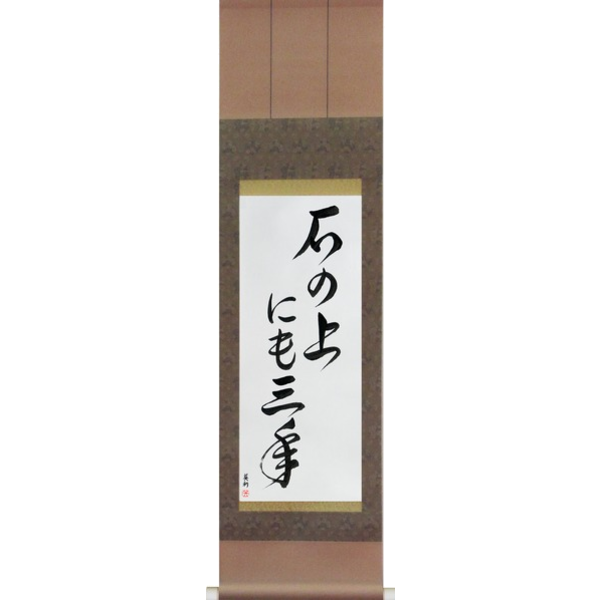 Japanese Scroll of On a stone for three years (ishi no ue ni mo sannen) — Calligraphy by Eri Takase