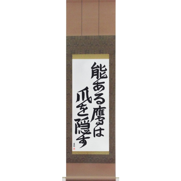 Japanese Scroll of The Hawk with Talent Hides its Talons (nou aru taka wa tsume wo kakusu) — Calligraphy by Eri Takase