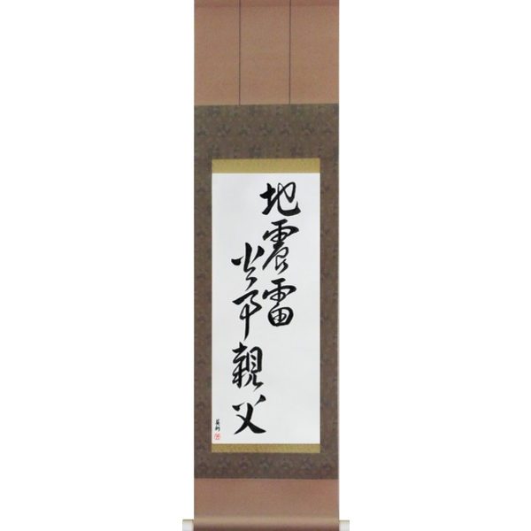 Japanese Scroll of Earthquakes, Thunderbolts, Fires, Fathers (jishin kaminari kaji oyaji) — Calligraphy by Eri Takase