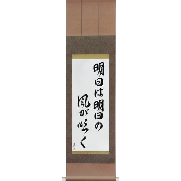 Japanese Scroll of Tomorrow Is Another Day (ashita wa ashita no kaze ga fuku) — Calligraphy by Eri Takase