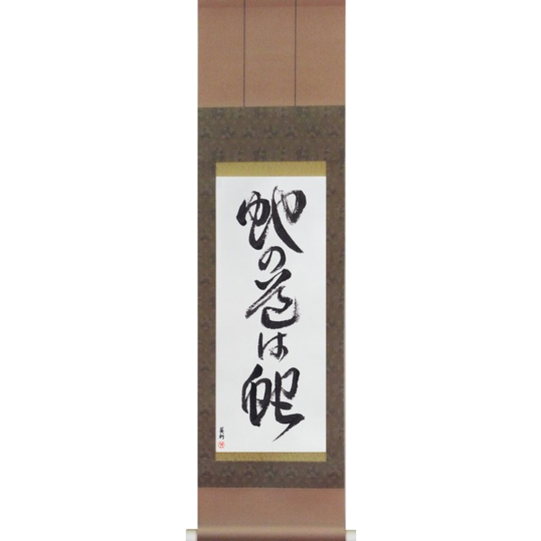 Japanese Scroll of Snakes Follow The Way Of Serpents (ja no michi wa hebi) — Calligraphy by Eri Takase