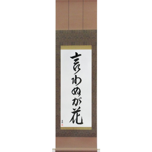 Japanese Scroll of Not Saying Is A Flower (iwanu ga hana) — Calligraphy by Eri Takase