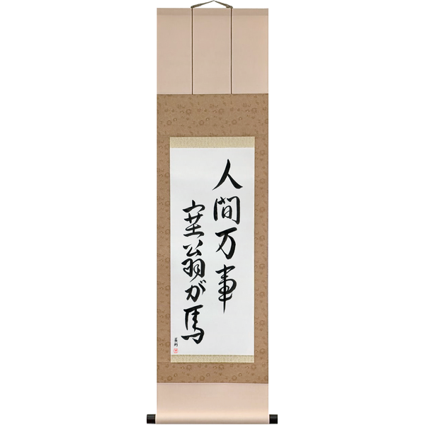 Japanese Scroll of All is Saiou's Horse (ningen banji saiō ga uma) — Calligraphy by Eri Takase