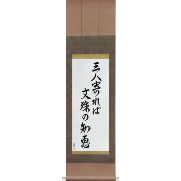 Japanese Scroll of If three people gather, the wisdom of Monju (sannin yoreba monju no chie) — Calligraphy by Eri Takase